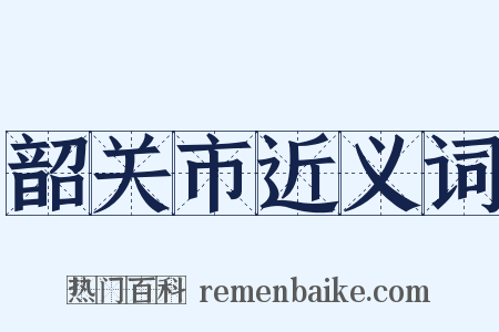 韶关市近义词是什么意思的图片